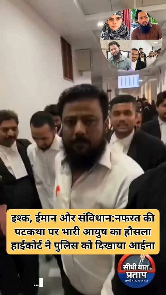 शामली के आयुष मलिक मामले में हाईकोर्ट का बड़ा फैसला: कहा- अपनी मर्जी से धर्म अपनाया, पसंद की जगह और व्यक्ति के साथ रहने की आजादी
शामली। चर्चित आयुष मलिक धर्मांतरण और अंतरधार्मिक विवाह मामले में बुधवार को इलाहाबाद हाईकोर्ट में अहम सुनवाई हुई। कोर्ट के सामने पेश हुए 31 वर्षीय आयुष मलिक ने कहा कि उन्होंने अपनी इच्छा से वर्ष 2014 में इस्लाम धर्म अपनाया था और किसी ने उन पर दबाव नहीं बनाया। उन्होंने चांदनी कुरैशी के साथ रहने की इच्छा भी जताई।
हाईकोर्ट ने आयुष की बंदी प्रत्यक्षीकरण याचिका का निस्तारण करते हुए उनकी व्यक्तिगत स्वतंत्रता बहाल करने का आदेश दिया। जस्टिस संदीप जैन ने कहा कि बालिग व्यक्ति अपने जीवन से जुड़े फैसले लेने में सक्षम है। अदालत ने आयुष को अपनी पसंद की जगह पर और अपनी इच्छा से चुने व्यक्ति के साथ रहने की स्वतंत्रता दी।
यह मामला तब सुर्खियों में आया था जब आयुष के पिता की शिकायत के आधार पर चांदनी कुरैशी और उनके परिजनों के खिलाफ मामला दर्ज किया गया था। परिवार की ओर से धर्मांतरण को लेकर गंभीर आरोप लगाए गए थे, जबकि आयुष ने पहले भी सार्वजनिक रूप से अपनी इच्छा से धर्म अपनाने की बात कही थी।
हाईकोर्ट के ताजा आदेश के बाद मामले में व्यक्तिगत स्वतंत्रता, धर्म की पसंद और जीवनसाथी के चुनाव का मुद्दा केंद्र में आ गया है।
#Shamli #ShamliNews #AyushMalik #AllahabadHighCourt #ChandniQureshi #HighCourt #PersonalLiberty #UttarPradesh