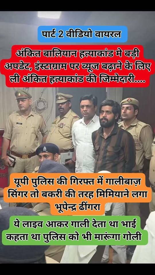 अंकित बालियान हत्या कांड मे बड़ी अपडेट, इंस्टाग्राम पर व्यूज बढ़ाने के लिए ली थी अंकित बालियान की हत्याकांड की जिम्मेदारी....
ये भी दूसरा गोल्डन दास है बस सोशल मीडिया में बकचोदी कर दो ऑनलाइन बदमाश बनो अब बाबा की पुलिस ने कर दिया इलाज