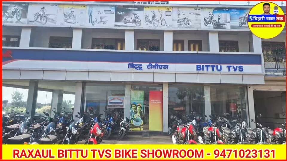 🏍️ सिर्फ ₹500 डाउन पेमेंट में घर ले जाएं प्रीमियम TVS बाइक
#VishwakarmaPuja #TVS #B2TVSRaxaul #TVSBike #BikeOffer #Raxaul #EastChamparan #FestivalOffer #EMI #DownPaymentOffer #TVSRaider #TVSSport #BihariKhabarTak