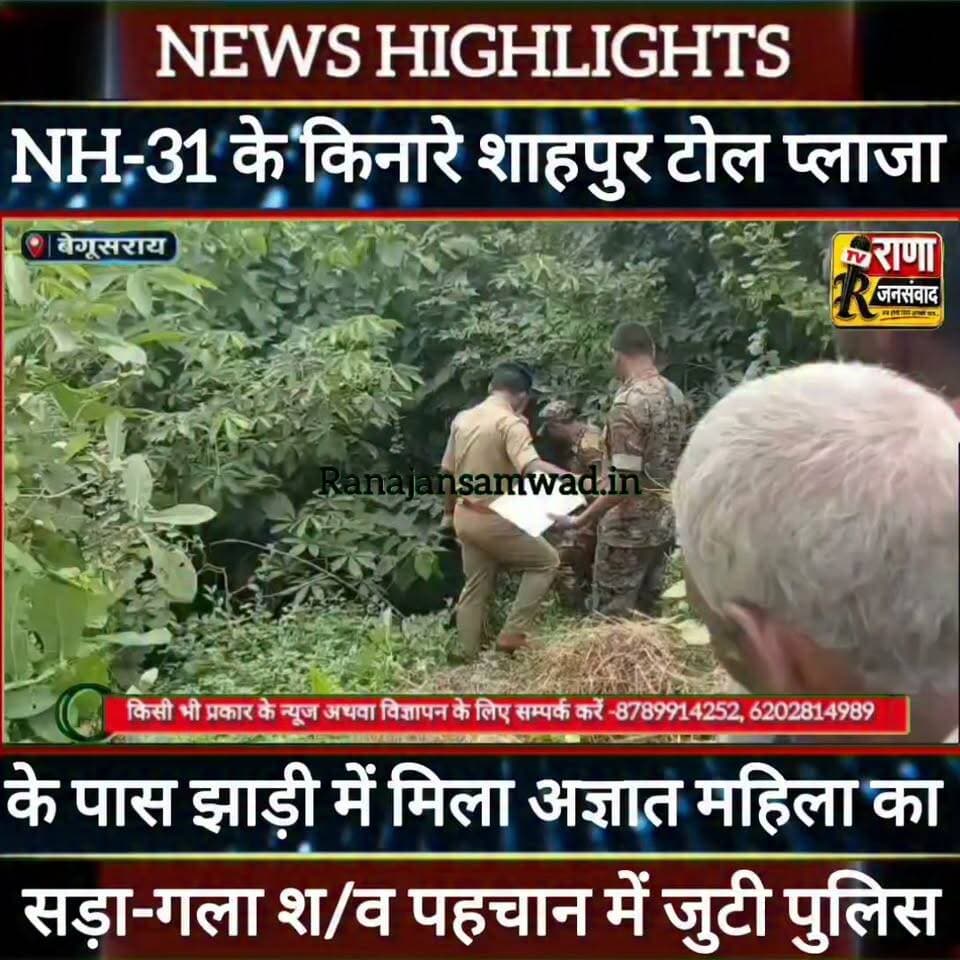बेगूसराय में NH-31 किनारे झाड़ी में मिला अज्ञात महिला का सड़ा-गला श/व। पुलिस जांच में जुटी -----
#latestnews #भाजपा #news
#AbhijitDipke #delhi_jantermanter #तेजस्वीयादव #BegusaraiCrime #begusaraipolice #BegusaraiNews #begusarailive #viralvedio #BiharHealth
#viralreelsシ #begusarai_wale_hai #CMBiharNitishKumar #CMBihar #CMYogi #samratchoudhary
#BiharPolice
#HainTaiyaarHum
#incounter #police_incounter
#BiharNews
#EncounterNews
#BreakingNews
#HomeMinister
#BiharPolitics
#CrimeControl
#BiharUpdate
#LatestNews