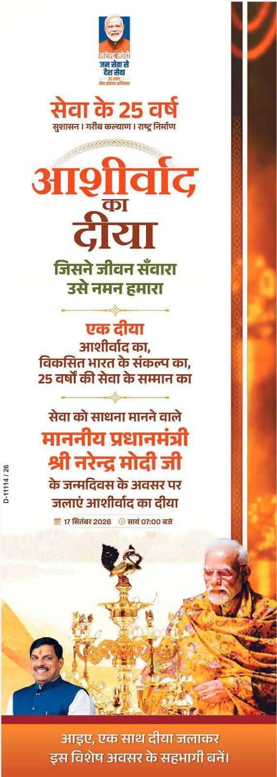 जिले में आशीर्वाद के दीया से शुरू होगा सेवा संकल्प अभियान
कल शाम 7 बजे खजुराहो के पश्चिमी के मंदिर समूह में होगा विशाल दीप प्रज्ज्वलन
केन-बेतवा लिंक परियोजना के निर्माण स्थलों डैम एवं नहर पर भी होगा दीप प्रज्ज्वलन
जिला अस्पताल एवं सिविल अस्पताल नौगांव में कल होगा विशाल रक्तदान शिविर
---
देश के प्रधानमंत्री श्री Narendra Modi जी के जन्मदिवस के अवसर पर 17 सितंबर से सेवा संकल्प अभियान का शुभारंभ किया जा रहा है। जो 17 अक्टूबर 2026 तक देशभर में संचालित किया जाएगा। प्रदेश के मुख्यमंत्री Dr Mohan Yadav की मंशानुसार सभी जिलों में प्रभावी गतिविधियां आयोजित करने के निर्देश दिए गए हैं।
छतरपुर जिले में सभी विभाग प्रमुखों को अभियान के दौरान प्रभावी एवं जनभागीदारी आधारित गतिविधियां आयोजित करने के निर्देश कलेक्टर द्वारा दिए गए हैं।
17 सितंबर को विशाल दीप प्रज्ज्वलन के साथ अभियान का होगा शुभारंभ
सेवा संकल्प अभियान के तहत 17 सितम्बर को ‘आशीर्वाद का दीया’ कार्यक्रम आयोजित किया जाएगा। इसका मुख्य आयोजन खजुराहो के पश्चिमी मंदिर समूह परिसर में होगा। इसके अलावा जिले के 10 आइकॉनिक स्थलों एवं केन-बेतवा लिंक परियोजना की साइट एवं नहर निर्माण स्थलों पर भी दीप प्रज्ज्वलन किया जाएगा एवं शासकीय योजनाओं के हितग्राही भी अपने-अपने घरों में दीप प्रज्ज्वलित करेंगे।
प्रधानमंत्री श्री नरेन्द्र मोदी के कार्यकाल के 12 वर्षों की उपलब्धियों से जुड़े स्थलों पर भी दीप प्रज्ज्वलन किया जाएगा। कलेक्टर ने संबंधित विभागों को सभी आवश्यक व्यवस्थाएं सुनिश्चित करने के निर्देश दिए हैं।
17 सितंबर को होगा मेगा रक्तदान शिविर, नागरिकों से रक्तदान की अपील
17 सितम्बर को जिला चिकित्सालय छतरपुर एवं सिविल अस्पताल नौगांव में मेगा रक्तदान शिविर आयोजित किया जाएगा। कलेक्टर ने सीएमएचओ को मेडिकल टीम, रक्त संग्रहण एवं भंडारण सहित सभी आवश्यक व्यवस्थाएं सुनिश्चित करने के निर्देश दिए। साथ ही नागरिकों से अधिक से अधिक संख्या में शिविरों में पहुंचकर रक्तदान करने की अपील की।
विद्यार्थियों के लिए चित्रकला एवं भाषण प्रतियोगिताएं
19 से 26 सितम्बर तक ‘मेरे सपनों का भारत’ कार्यक्रम के अंतर्गत स्कूल एवं कॉलेजों में चित्रकला और भाषण प्रतियोगिताएं आयोजित की जाएंगी। प्रतियोगिताओं में उत्कृष्ट प्रदर्शन करने वाले विद्यार्थियों को मुख्यमंत्री द्वारा हस्ताक्षरित पुरस्कार प्रदान किए जाएंगे। इसी प्रकार ‘नमो सेवा-अनकही कहानियां’ कार्यक्रम के तहत 19 सितम्बर से 5 अक्टूबर तक नुक्कड़ नाटक एवं प्रधानमंत्री श्री नरेन्द्र मोदी से जुड़ी प्रेरक कहानियों का प्रचार-प्रसार किया जाएगा।
आंगन मिलन सेवा कार्यक्रम में माताओं-बच्चों को मिलेगा लाभ
26 सितम्बर से 5 अक्टूबर तक ‘आंगन मिलन सेवा’ कार्यक्रम आयोजित किया जाएगा। इसके तहत आंगनवाड़ियों में बच्चों एवं माताओं के लिए पोषक स्वल्पाहार, खेल सामग्री एवं पठन सामग्री सहित विभिन्न गतिविधियां आयोजित करने के निर्देश दिए गए। ‘सेवा की कहानी’ कार्यक्रम के अंतर्गत 17 सितम्बर से 17 अक्टूबर तक शासन की योजनाओं से हितग्राहियों के जीवन में आए सकारात्मक बदलाव की वास्तविक कहानियों का प्रचार-प्रसार किया जाएगा।
‘सेवा मेरा योगदान’ में होंगी 25 गतिविधियां
‘सेवा मेरा योगदान’ के अंतर्गत 25 विभिन्न गतिविधियां आयोजित की जाएंगी। इनमें वृद्धाश्रम भ्रमण, स्वास्थ्य शिविर, स्वच्छता अभियान, योग-ध्यान सत्र, प्लास्टिक के प्रति जागरूकता, वृक्षारोपण सहित जनसेवा से जुड़ी गतिविधियां शामिल हैं।
7 अक्टूबर को ‘सेवा ज्योति संकल्प यात्रा’ आयोजित होगी। विभिन्न विधानसभाओं से यात्राएं निर्धारित मार्गों से होते हुए जिला मुख्यालय पहुंचेंगी, जहां सार्वजनिक कार्यक्रम आयोजित किया जाएगा। कलेक्टर ने संबंधित अधिकारियों को इसकी आवश्यक तैयारियां सुनिश्चित करने के निर्देश दिए।
छतरपुर में 22 से 24 सितंबर तक रहेंगी 10 टोलियां
‘वडनगर से वाराणसी सेवा यात्रा’ के तहत 10 टोलियां 22, 23 एवं 24 सितम्बर को छतरपुर जिले में प्रवास करेंगी। कलेक्टर ने संबंधित अधिकारियों को टोलियों के प्रवास एवं कार्यक्रमों के लिए आवश्यक व्यवस्थाएं सुनिश्चित करने के निर्देश दिए हैं। वहीं 2 से 10 अक्टूबर तक ‘सेवा सेतु अभियान’ के तहत ब्लॉक स्तर पर शिविर आयोजित कर पात्र हितग्राहियों को शासन की योजनाओं का लाभ दिलाने के निर्देश दिए गए।
CM Madhya Pradesh
Jansampark Madhya Pradesh
Sagar Commissioner
Collector Office Chattarpur
<nis:link nis:type=tag nis:id=सेवा_संकल्प_अभियान nis:value=सेवा_संकल्प_अभियान nis:enabled=true nis:link/> <nis:link nis:type=tag nis:id=sevasankalpabhiyan nis:value=SevaSankalpAbhiyan nis:enabled=true nis:link/> <nis:link nis:type=tag nis:id=ashirwadkadiya nis:value=AshirwadKaDiya nis:enabled=true nis:link/> <nis:link nis:type=tag nis:id=chhatarpur nis:value=chhatarpur nis:enabled=true nis:link/>