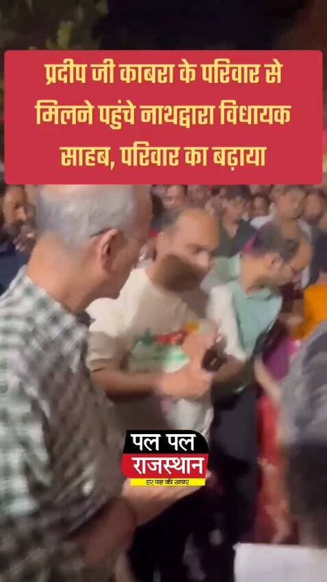 प्रदीप काबरा के परिवार से मिलने पहुंचे नाथद्वारा विधायक विश्वराज सिंह मेवाड़, परिवार का बढ़ाया हौसला