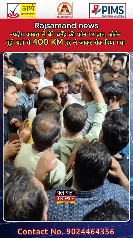 Rajsamand news -प्रदीप काबरा से बेटे धर्मेंद्र की फोन पर बात, बोले- मुझे यहां से 400 KM दूर ले जाकर रोक दिया गया #rajsamand #nathdwara