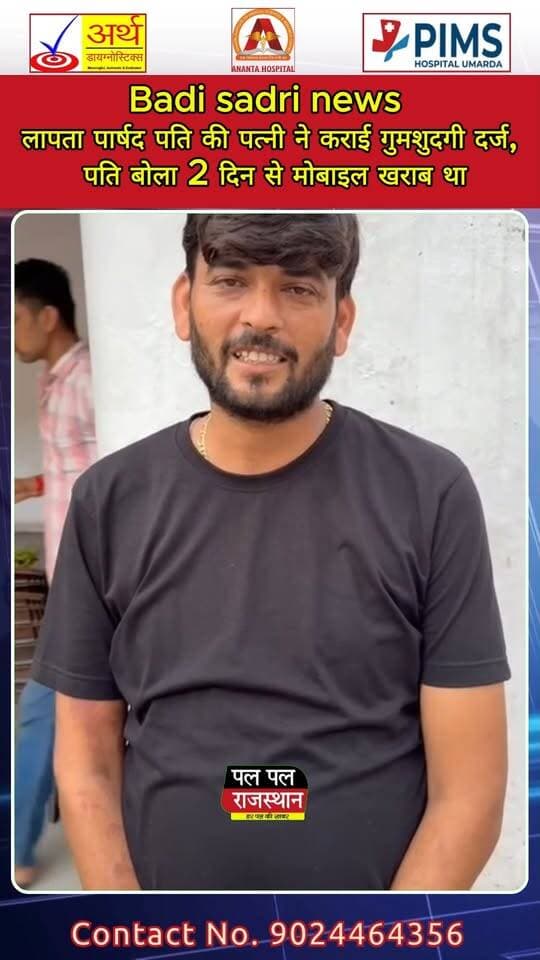 Badi sadri news लापता पार्षद पति की पत्नी ने कराई गुमशुदगी दर्ज, पति बोला 2 दिन से मोबाइल खराब था ! #udaipur