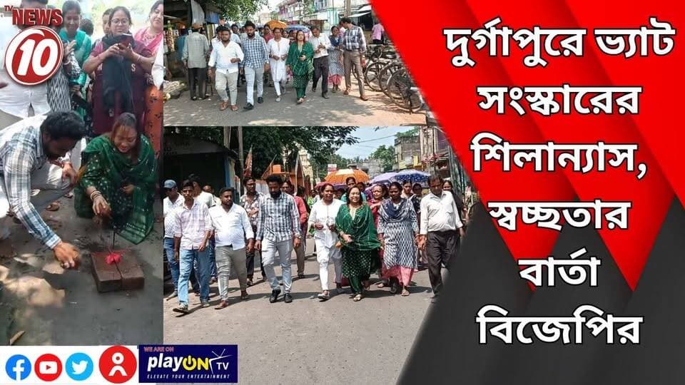 দুর্গাপুরে ভ্যাট সংস্কারের শিলান্যাস, স্বচ্ছতার বার্তা বিজেপির || দুর্গাপুর || #NewsUpdate #Healthcare #humanity #tvnews10 #Durgapur #DurgapurNews #বাংলার_খবর #BreakingNews #followerseveryone #followers #tvnews10 #localnews #follower #WestBengal #BreakingNews #LiveUpdate #BengalNews || https://public.app || website : www.tvnews10.com