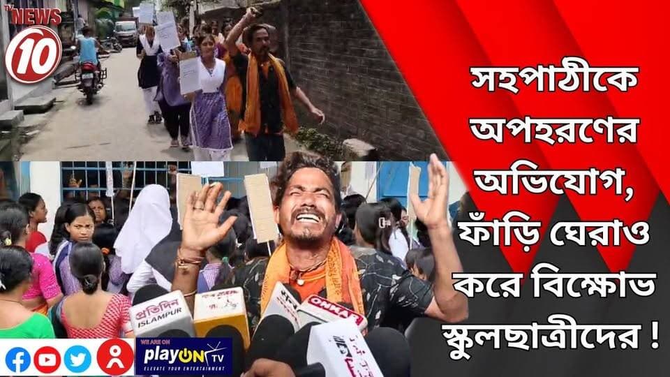 সহপাঠীকে অপহরণের অভিযোগ, ফাঁড়ি ঘেরাও করে বিক্ষোভ স্কুলছাত্রীদের ! || ইসলামপুর || #NewsUpdate #Healthcare #humanity #tvnews10 #Durgapur #DurgapurNews #বাংলার_খবর #BreakingNews #followerseveryone #followers #tvnews10 #localnews #follower #WestBengal #BreakingNews #LiveUpdate #BengalNews || https://public.app || website : www.tvnews10.com