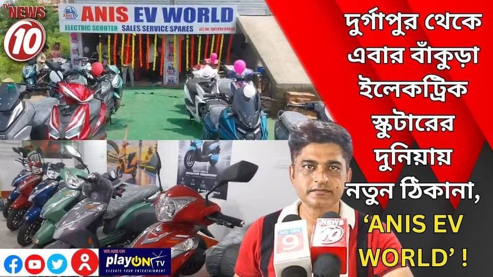 দুর্গাপুর থেকে এবার বাঁকুড়া—ইলেকট্রিক স্কুটারের দুনিয়ায় নতুন ঠিকানা, ‘ANIS EV WORLD’ ! || বাঁকুড়া || #NewsUpdate #Healthcare #humanity #tvnews10 #Durgapur #DurgapurNews #বাংলার_খবর #BreakingNews #followerseveryone #followers #tvnews10 #localnews #follower #WestBengal #BreakingNews #LiveUpdate #BengalNews || https://public.app || website : www.tvnews10.com
