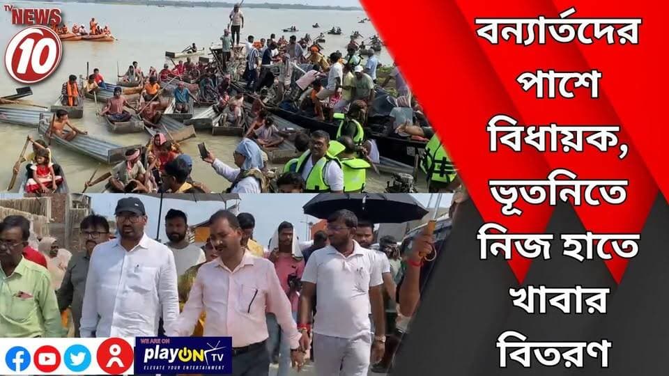 বন্যার্তদের পাশে বিধায়ক, ভূতনিতে নিজ হাতে খাবার বিতরণ || মালদা || #NewsUpdate #Healthcare #humanity #tvnews10 #Durgapur #DurgapurNews #বাংলার_খবর #BreakingNews #followerseveryone #followers #tvnews10 #localnews #follower #WestBengal #BreakingNews #LiveUpdate #BengalNews || https://public.app || website : www.tvnews10.com