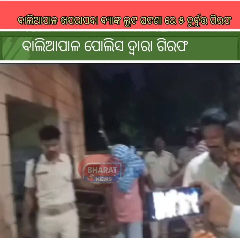 #ବାଲିଆପାଳ_ଖପରାପଦା_ବ୍ୟାଙ୍କ_ଲୁଟ_ଘଟଣା_ରେ_୫_ଦୁର୍ବୁତ୍ତ_ଗିରଫ