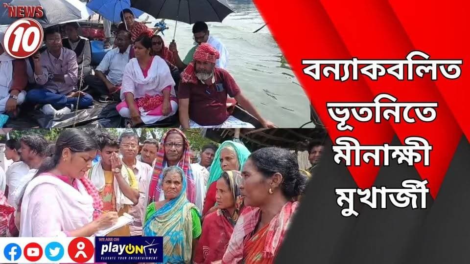 বন্যাকবলিত ভূতনিতে মীনাক্ষী মুখার্জী || মালদা || #NewsUpdate #Healthcare #humanity #tvnews10 #Durgapur #DurgapurNews #বাংলার_খবর #BreakingNews #followerseveryone #followers #tvnews10 #localnews #follower #WestBengal #BreakingNews #LiveUpdate #BengalNews || https://public.app || website : www.tvnews10.com