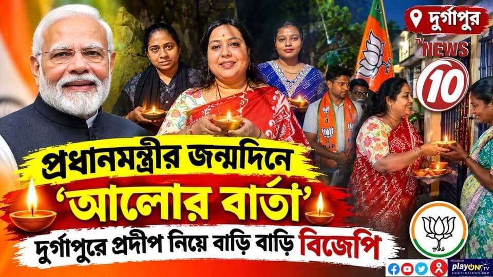 প্রধানমন্ত্রীর জন্মদিনে ‘আলোর বার্তা’, দুর্গাপুরে প্রদীপ নিয়ে বাড়ি বাড়ি বিজেপি || দুর্গাপুর || #NewsUpdate #Healthcare #humanity #tvnews10 #Durgapur #DurgapurNews #বাংলার_খবর #BreakingNews #followerseveryone #followers #tvnews10 #localnews #follower #WestBengal #BreakingNews #LiveUpdate #BengalNews || https://public.app || website : www.tvnews10.com
