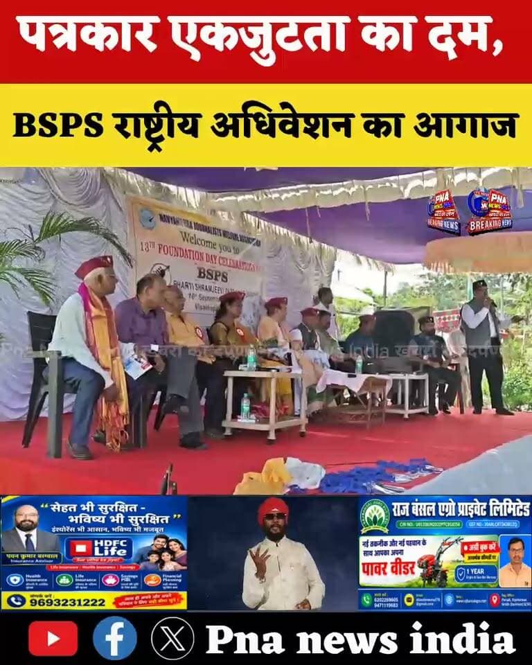 📰 पत्रकार एकजुटता का दम, बीएसपीएस राष्ट्रीय अधिवेशन का आगाज!
📍 विशाखापत्तनम में भारतीय श्रमजीवी पत्रकार संघ (बीएसपीएस) के राष्ट्रीय अधिवेशन की शुरुआत। देशभर से पत्रकारों की भागीदारी, पत्रकार हितों, अधिकारों और संगठन की मजबूती को लेकर मंथन।
#BSPS #राष्ट्रीयअधिवेशन #विशाखापत्तनम #पत्रकारएकजुटता #पत्रकारहित #पत्रकारअधिकार #पत्रकारसंगठन #Journalists #Journalism #Visakhapatnam #AndhraPradesh #PNA_News_India
