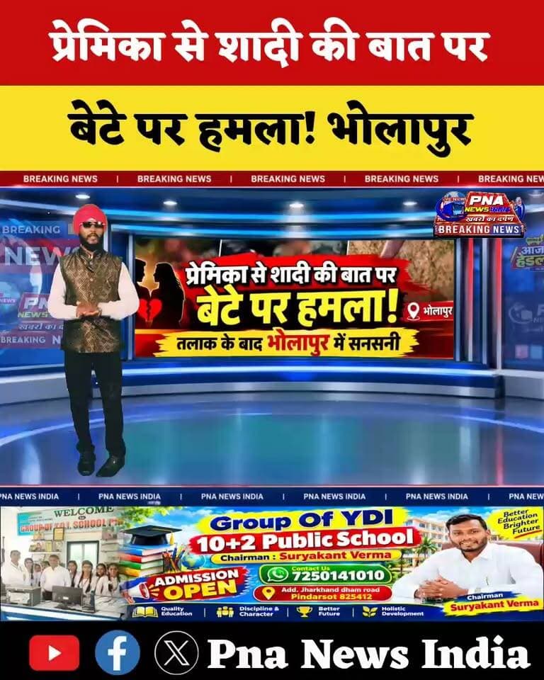 भोलापुर में सनसनीखेज मामला!
बेटे की शादी अपनी प्रेमिका से कराने का आरोप, राज खुलने के बाद मचा बवाल। तलाक के बाद बेटे पर धारदार हथियार से हमला किए जाने का भी आरोप। घटना के बाद इलाके में सनसनी, मामले की जांच में जुटी पुलिस।
#गिरिडीह #भोलापुर #क्राइम_न्यूज़ #झारखंड_न्यूज़ #PNA_News_India