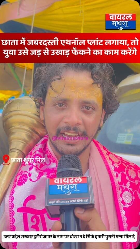 #मथुरा- छाता में एथेनॉल प्लांट की मंजूरी के बाद छाता के युवाओं का गुस्सा फूटा-सरकार ने जबरदस्ती प्लांट लगाया, तो छाता के युवा उसे जड़ से उखाड़ फेंकने का काम करेंगे”
👉क्या हम यहां मरने के लिए आएंगे? हमें रोजगार के नाम पर धोखा नहीं, सिर्फ अपनी पुरानी गन्ना मिल चाहिए
👉आंखों में जलन, सांस की तकलीफ और दूषित पानी से खराब होती है खेती, एथेनॉल प्लांट किसी कीमत पर मंजूर नहीं
#viralmathura #mathuranews #chhatasugarmill #chhata