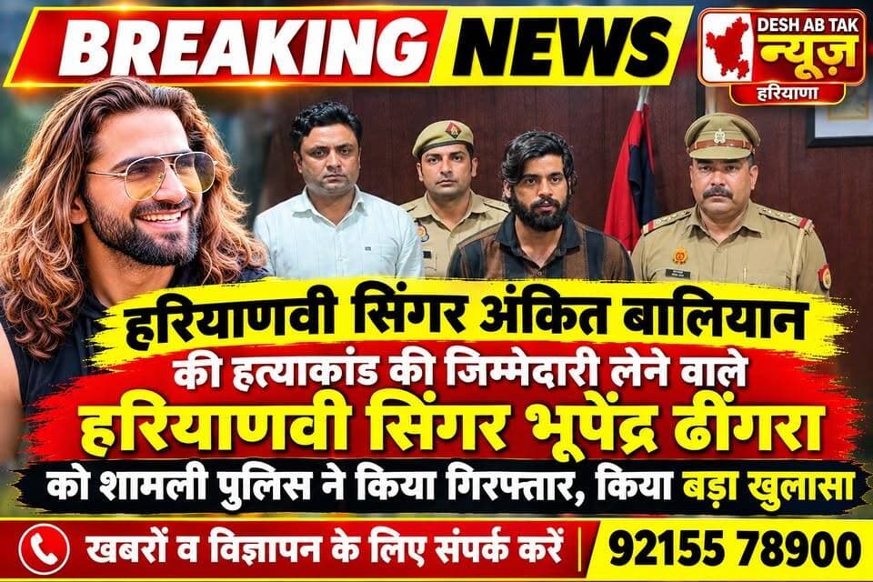 हरियाणवी सिंगर अंकित बालियान की हत्याकांड की जिम्मेदारी लेने वाले हरियाणवी सिंगर भूपेंद्र ढींगरा को शामली पुलिस ने किया गिरफ्तार, किया बड़ा खुलासा...