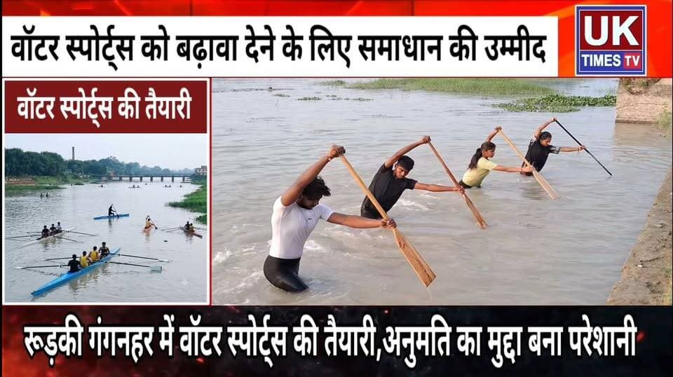 रूड़की गंगनहर में वॉटर स्पोर्ट्स के अभ्यास को अनुमति का इंतजार,खिलाड़ी चैंपियनशिप की तैयारी में जुटे