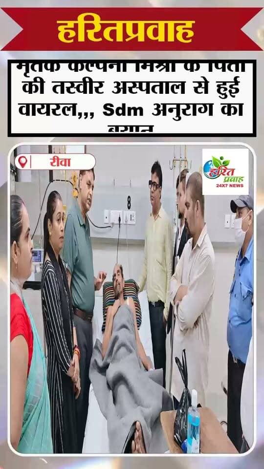 मृतक कल्पना मिश्रा के पिता की तस्वीर अस्पताल से हुई वायरल,,, Sdm अनुराग का बयान