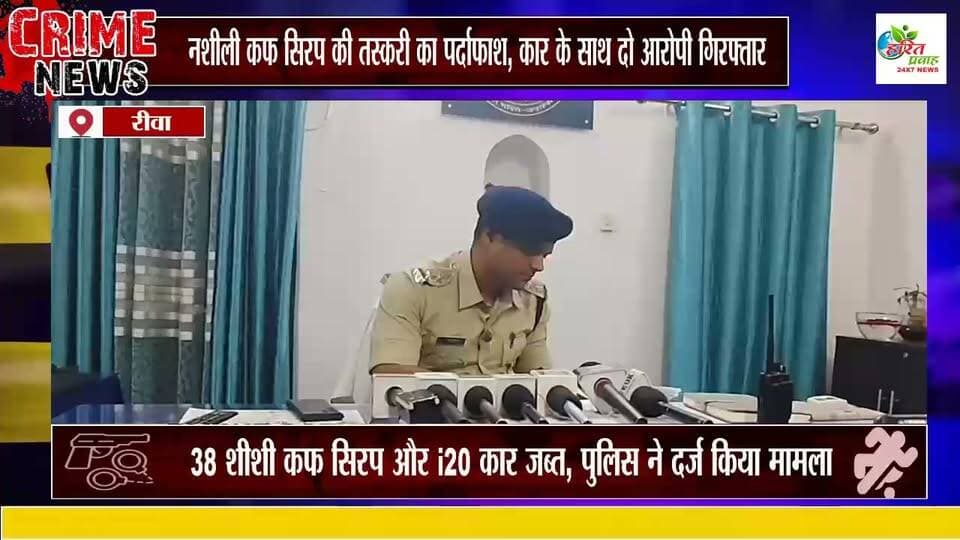 नशीली कफ सिरप की तस्करी का पर्दाफाश, कार के साथ दो आरोपी गिरफ्तार
38 शीशी कफ सिरप और i20 कार जब्त, पुलिस ने दर्ज किया मामला