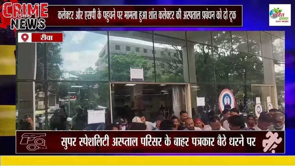 सुपर स्पेशलिटी अस्प्ताल परिसर के बाहर पत्रकार बैठे धरने पर , कलेक्टर और एसपी के पहुचने पर मामला हुआ शांत कलेक्टर की अस्पताल प्रबंधन को दो टूक पत्रकार एवं आमजन का करे सम्मान पत्रकार को कवरेज से नहीं रोक सकता कोई
