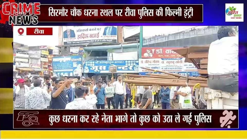 रीवा धरना स्थल पर रीवा पुलिस की फिल्मी इंट्री , कुछ धरना कर रहे नेता भागे तो कुछ को उठा ले गई पुलिस