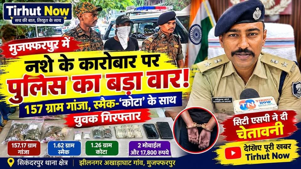 मुजफ्फरपुर में नशे के कारोबार पर पुलिस का बड़ा वार! 157 ग्राम गांजा, स्मैक-‘कोटा’ के साथ युवक गिरफ्तार
#TirhutNow #MuzaffarpurNews #MuzaffarpurPolice #DrugFreeMuzaffarpur #CrimeNews