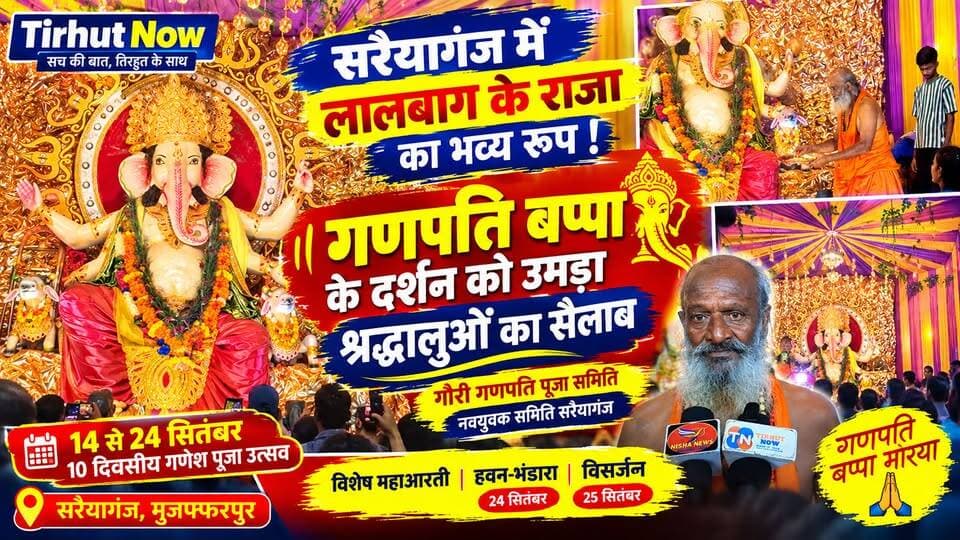🔱 सरैयागंज में ‘लालबाग के राजा’ का भव्य रूप! गणपति बप्पा के दर्शन को उमड़ा श्रद्धालुओं का सैलाब 🙏🚩
#TirhutNow #GanpatiBappaMorya #GaneshPuja #Muzaffarpur #Saraiyaganj #GanpatiUtsav