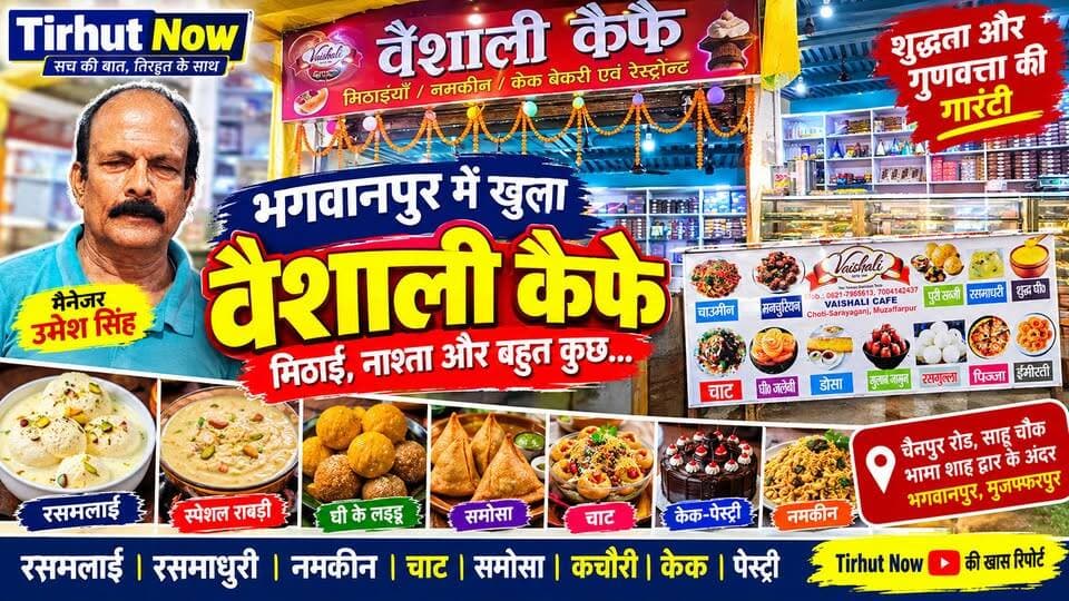 भगवानपुर में खुला ‘वैशाली कैफे’! मिठाई, नाश्ता और शुद्ध घी की मिठास का नया ठिकाना 🍰🍬
#TirhutNow #VaishaliCafe #Muzaffarpur #Bhagwanpur #MuzaffarpurNews