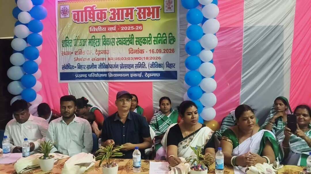 टेढ़ागाछ में शक्ति सहकारी समिति से महिलाओं को मिली आत्मनिर्भरता की ताकत।
आर्थिक-सामाजिक प्रगति से सशक्त हुईं जीविका दीदियां, वार्षिक आमसभा में भविष्य की योजनाओं पर चर्चा।
टेढ़ागाछ। शक्ति जीविका महिला विकास स्वावलंबी सहकारी समिति लिमिटेड, टेढ़ागाछ में बुधवार को वार्षिक आमसभा आयोजित की गई। कार्यक्रम में जीविका से जुड़ी बड़ी संख्या में दीदियों ने उत्साहपूर्वक भाग लिया। आमसभा में वित्तीय वर्ष 2025-26 के कार्यों का लेखा-जोखा प्रस्तुत करने के साथ आगामी वित्तीय वर्ष 2026-27 की कार्ययोजना पर विस्तार से चर्चा की गई। आमसभा को संबोधित करते हुए डीपीएम जीविका अनुराधा चंद्रा ने कहा कि आर्थिक एवं सामाजिक प्रगति से जीविका दीदियां सशक्त हुई हैं। उन्होंने स्वरोजगार एवं रोजगार के विभिन्न साधनों को अपनाकर परिवार की आर्थिक स्थिति मजबूत करने में महत्वपूर्ण भूमिका निभाई है। शक्ति सहकारी समिति के माध्यम से महिलाओं को स्वरोजगार के अवसर उपलब्ध कराए जा रहे हैं, जिससे वे संगठित होकर आर्थिक स्वावलंबन की दिशा में आगे बढ़ रही हैं। प्रखंड विकास पदाधिकारी अजय कुमार ने कहा कि जीविका दीदियों में बढ़ा आत्मविश्वास उनके प्रयासों का परिणाम है। उन्होंने मेहनत और लगन से स्वरोजगार के माध्यम से आर्थिक प्रगति हासिल की है।