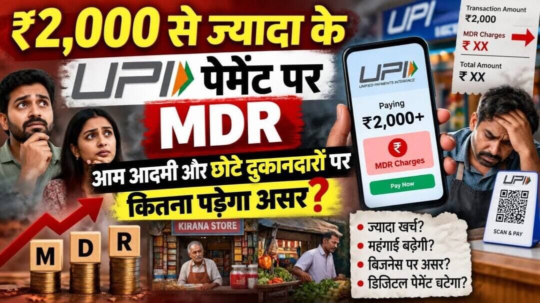 ₹2,000 से ज्यादा के UPI पेमेंट पर MDR, आम आदमी और छोटे दुकानदारों पर कितना पड़ेगा असर?
