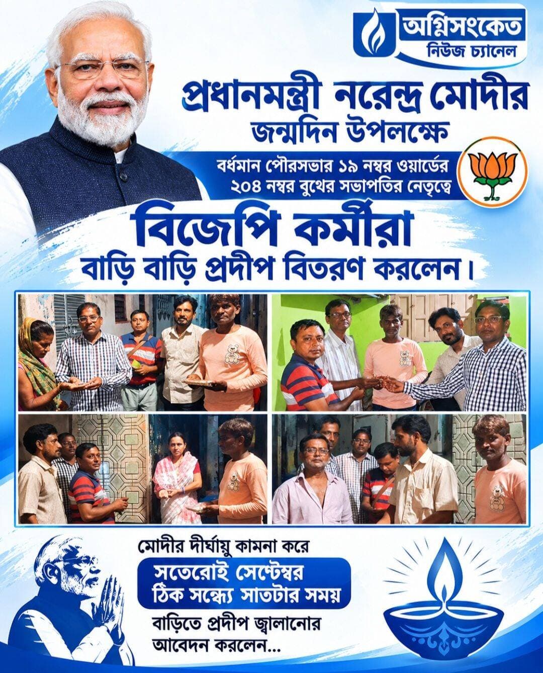 <nis:link nis:type=tag nis:id=প্রধানমন্ত্রী nis:value=প্রধানমন্ত্রী nis:enabled=true nis:link/> নরেন্দ্র মোদীর জন্মদিন উপলক্ষ্যে বর্ধমান পৌরসভার ১৯ নম্বর ওয়ার্ডের ২০৪ নম্বর বুথের সভাপতির নেতৃত্বে বিজেপি কর্মীরা বাড়ি বাড়ি প্রদীপ বিতরণ করলেন
<nis:link nis:type=tag nis:id=অগ্নিসংকেতনিউজ nis:value=অগ্নিসংকেতনিউজ nis:enabled=true nis:link/>