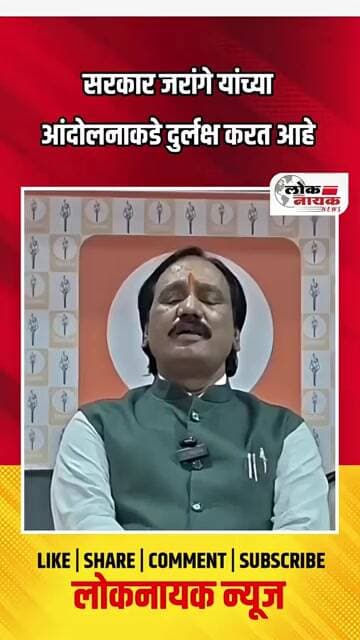 सरकार जरांगे यांच्या आंदोलनाकडे दुर्लक्ष करत आहे