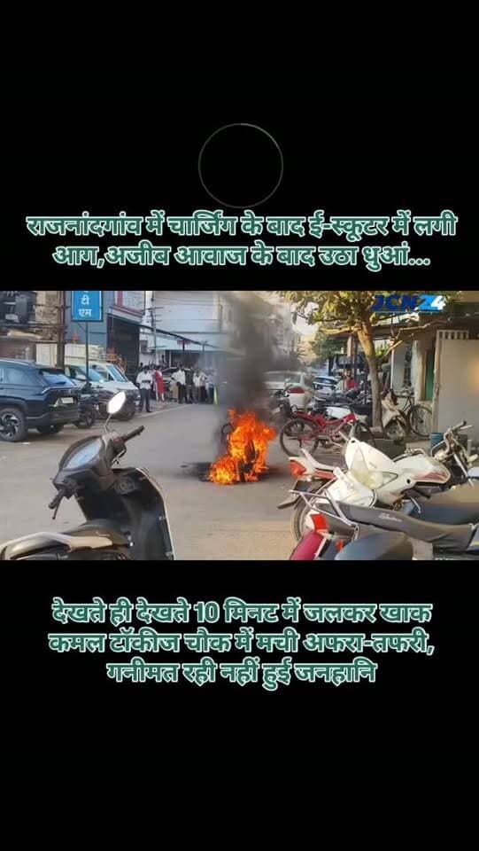 राजनांदगांव में चार्जिंग के बाद ई-स्कूटर में लगी आग, अजीब आवाज के बाद उठा धुआं, देखते ही देखते 10 मिनट में जलकर खाक, कमल टॉकीज चौक में मची अफरा-तफरी, गनीमत रही नहीं हुई जनहानि...
राजनांदगांव के कमल टॉकीज चौक में चार्जिंग के बाद बाहर निकाली गई ई-स्कूटर में अचानक आग लग गई। ई-स्कूटर सोनी डेयरी संचालक महेश सोनी की बताई जा रही है। चार्जिंग के बाद स्कूटर से पहले अजीब आवाज आई और फिर धुआं उठने लगा। देखते ही देखते धुआं आग की लपटों में बदल गया और करीब 10 मिनट में स्कूटर पूरी तरह जलकर खाक हो गई। घटना के दौरान आसपास मौजूद लोगों में अफरा-तफरी मच गई। गनीमत रही कि हादसे में किसी तरह की जनहानि नहीं हुई। महेश सोनी ने घटना की सूचना संबंधित कंपनी को दे दी है। आग लगने का वास्तविक कारण जांच के बाद ही स्पष्ट हो सकेगा।
#breakingnews #aagjani #evscoty #charging