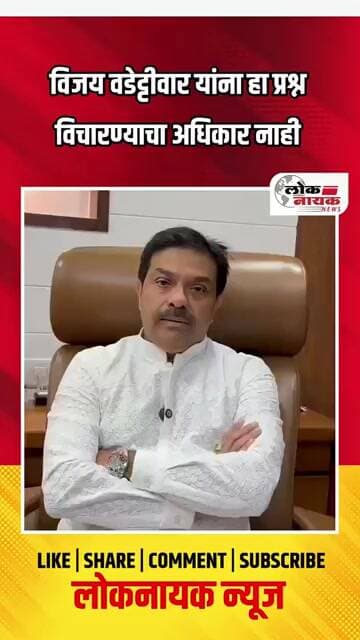विजय वडेट्टीवार यांना हा प्रश्न विचारण्याचा अधिकार नाही