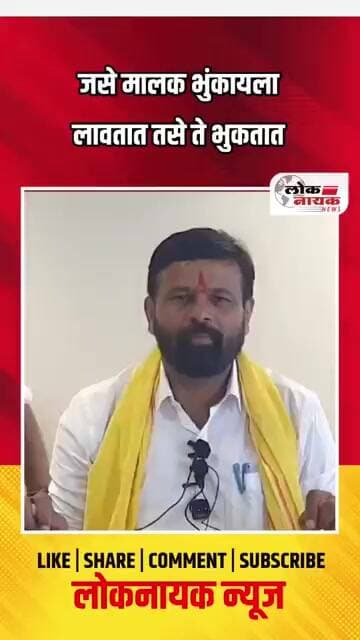 जसे मालक भुंकायला सांगतात तसे ते भुंकतात