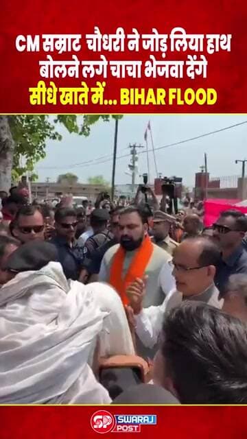 CM Samrat ने जोड़ लिया हाथ, चाचा भेजवा देंगे, सीधे खाते में... Bihar Flood | Shivraj Singh Chouhan