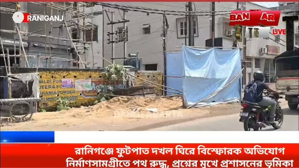 রানিগঞ্জে ফুটপাত দখল ঘিরে বিস্ফোরক অভিযোগ
নির্মাণসামগ্রীতে পথ রুদ্ধ, প্রশ্নের মুখে প্রশাসনের ভূমিকা
মন্ত্রীর কড়া বার্তার পরও কেন থামছে না দখলের অভিযোগ?