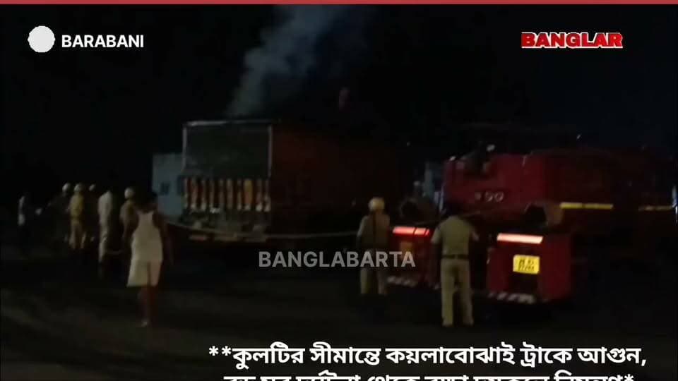 **কুলটির সীমান্তে কয়লাবোঝাই ট্রাকে আগুন, দমকলে নিয়ন্ত্রণ**
পশ্চিমবঙ্গ-ঝাড়খণ্ড সীমান্তের কুলটি থানার চৌরঙ্গী ফাঁড়ির অন্তর্গত ডুবুর্ডিহি চেকপোস্টে জাতীয় সড়ক ১৯-এর পার্কিংয়ে দাঁড়িয়ে থাকা একটি কয়লাবোঝাই ট্রাকে আগুন লেগে এলাকায় চাঞ্চল্য ছড়ায়।
ট্রাক চালক এম ডি সিরাজ জানান ঝাড়খণ্ডের নির্সা থেকে কয়লা নিয়ে রানাঘাট যাওয়ার পথে ওই ট্রাকটি স্থানীয় পার্কিংয়ে দাঁড়িয়ে থাকা অবস্থায় হঠাৎ আগুন ধরে যায়। ঘটনাস্থলে চৌরঙ্গী ফাঁড়ির পুলিশ ও স্থানীয় চালকদের তৎপরতায় আগুন নিয়ন্ত্রণের চেষ্টা করা হয়। একইসঙ্গে দমকল দপ্তর কে খবর দেওয়া হয়। দমকলের একটি ইঞ্জিন ঘটনাস্থলে পৌঁছে আগুন নিয়ন্ত্রণে আনে।
ট্রাকের চালকের দাবি, গাড়িতে বৈধ কয়লাই ছিল ঘটনায় কোনো হতাহতের খবর পাওয়া যায়নি।আগুন লাগার বিষয় খতিয়ে দেখছে দমকল ও পুলিশ!