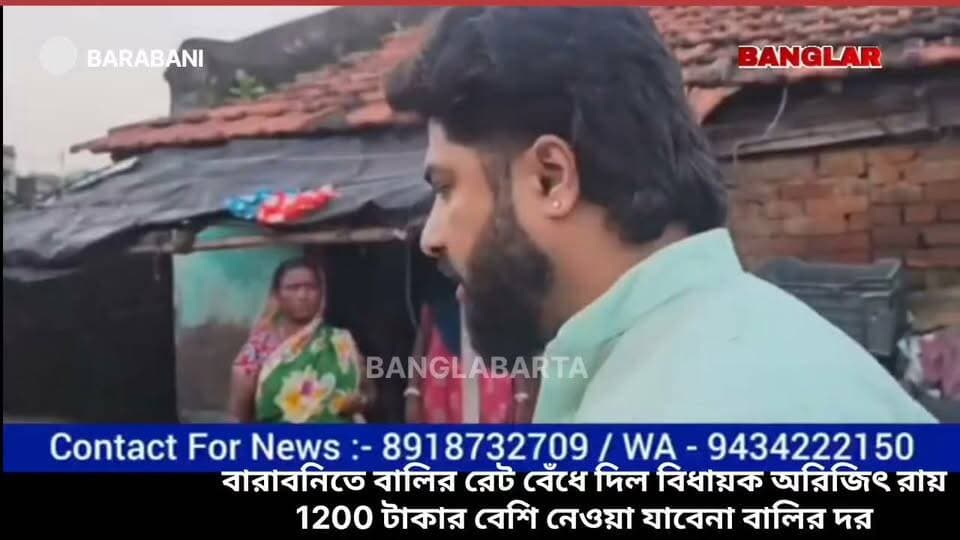 বারাবনিতে বালির রেট বেঁধে দিল বিধায়ক অরিজিৎ রায়
1200 টাকার বেশি নেওয়া যাবেনা বালির দর । সরকারী মূল্যের বেশি দরে বালি বিক্রি করলেই নেওয়া হবে আইনি পদক্ষেপ।
#আসানসোল #newskulti #asansoldistrict