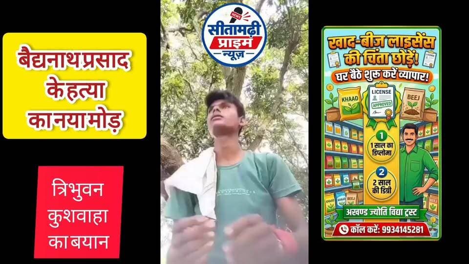 जिला पार्षद #बैद्यनाथ_महतो की ह**त्या मामले में #सीतामढ़ीप्राइमन्यूज़ #त्रिभुवन_कुशवाहा का बड़ा बयान।