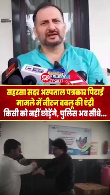 Saharsa Sadar Hospital पत्रकार पिटाई मामले में नीरज बबलू की एंट्री किसी को नहीं छोड़ेंगे, Police...