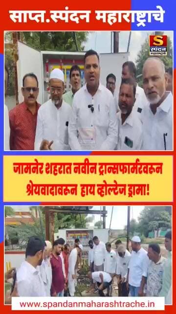 #spandanmaharadhtrache #जामनेर #jamner #स्पंदनमहाष्ट्राचे