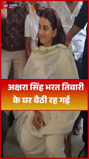 Akshara Singh Bharat Tiwari के घर बैठी रह गई