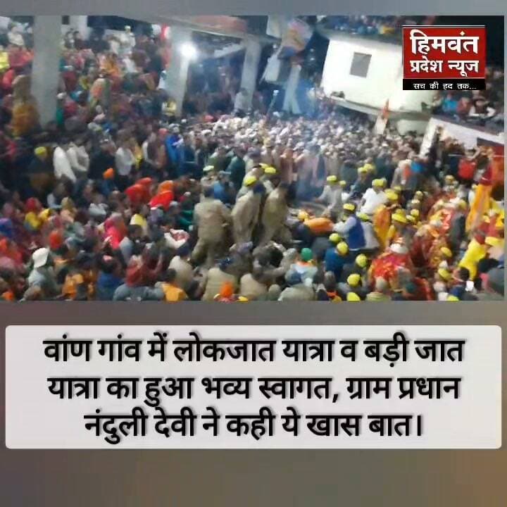 वाण गांव में उमड़ा श्रद्धा का सैलाब। मां नंदा व लाटू देवता के जयकारो से गूंजा वाण गांव।