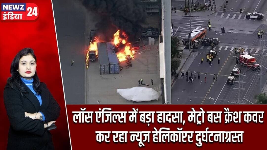 लॉस एंजिल्स में बड़ा हादसा, मेट्रो बस क्रैश कवर कर रहा न्यूज हेलिकॉप्टर दुर्घटनाग्रस्त #california