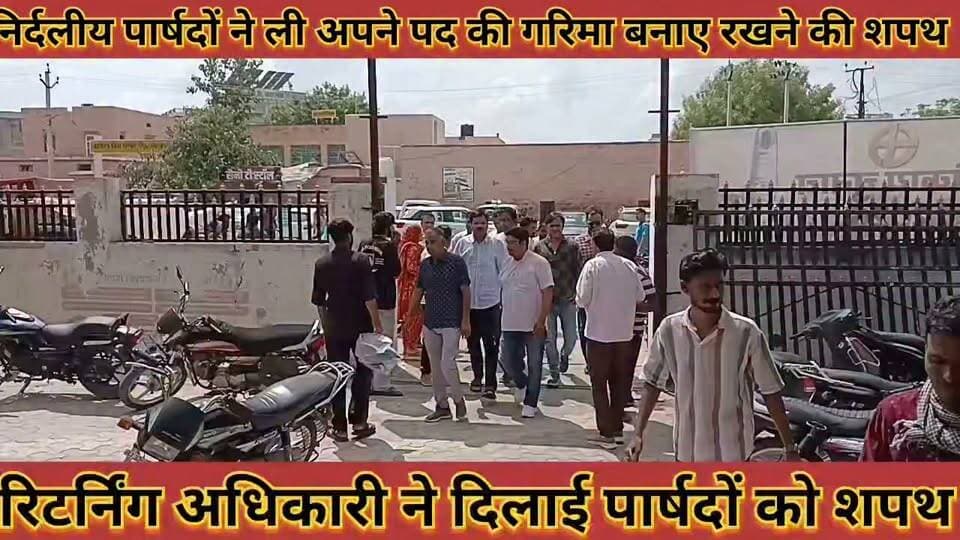 निर्दलीय पार्षदों ने ली अपने पद की गरिमा बनाए रखने की शपथ रिटर्निंग अधिकारी ने दिलाई शपथ