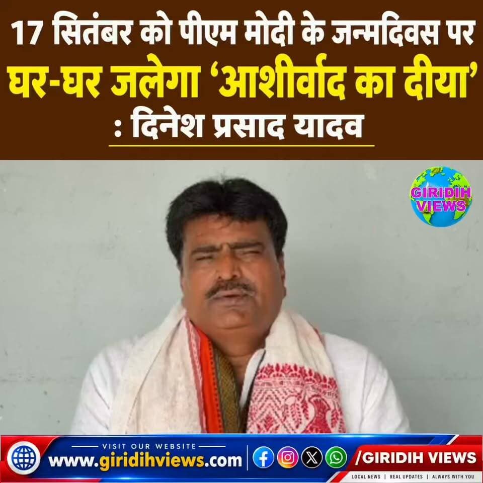 17 सितंबर को पीएम मोदी के जन्मदिवस पर घर-घर जलेगा ‘आशीर्वाद का दीया’: दिनेश प्रसाद यादव