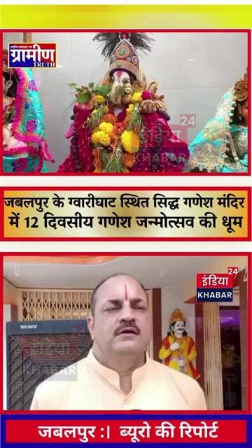 जबलपुर के ग्वारीघाट स्थित सिद्ध गणेश मंदिर में 12 दिवसीय गणेश जन्मोत्सव की धूम
