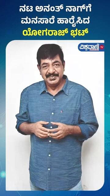 Actor Anant Nag | Yogaraj Bhat | ನಟ ಅನಂತ್ ನಾಗ್ಗೆ ಮನಸಾರೆ ಹಾರೈಸಿದ ಯೋಗರಾಜ್ ಭಟ್ | Vishwavani TV