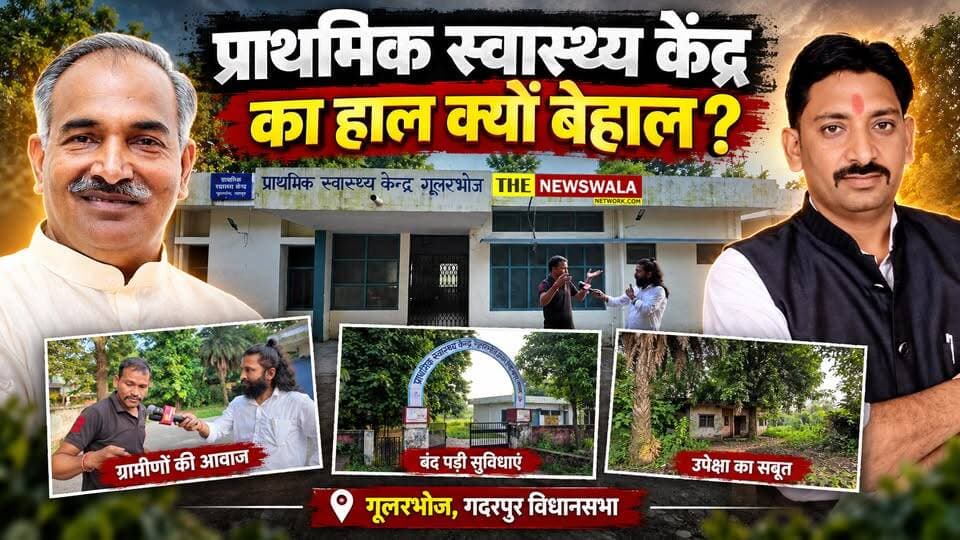 गूलरभोज, गदरपुर विधानसभा के प्राथमिक स्वास्थ्य केंद्र का हाल क्यों बेहाल?
#gularbhoj #PHC #Gadarpur #ArvindPandey #udhamsinghnagar #satishchugh