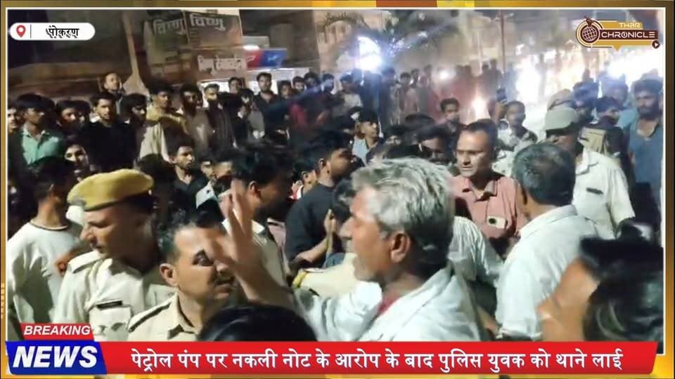 पोकरण में पु*लिस पर गंभीर आरोप के बाद थाने के बाहर धर*ना, भीड़ को किया तितर-बितर | Rajasthan News
